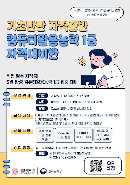 [서울=뉴시스] 세종대 '기초 탄탄 자격증반 1차 - 컴퓨터활용능력 1급 자격대비반' 모집 포스터. (사진=세종대 제공) 2026.07.08. photo@newsis.com *재판매 및 DB 금지