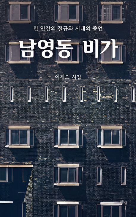 [서울=뉴시스] 이재오 '남영동 비가' (사진=맑은샘 제공) 2026.07.08. photo@newsis.com *재판매 및 DB 금지