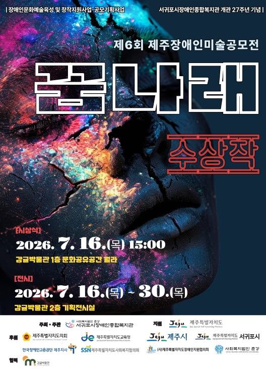 [서귀포=뉴시스] 제6회 제주장애인미술공모전 '꿈나래' 수상작 전시 포스터. (사진=서귀포시 제공) 2026.07.08. photo@newsis.com *재판매 및 DB 금지