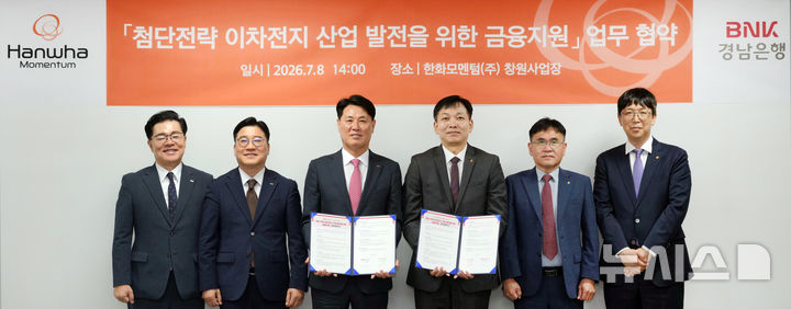 [창원=뉴시스]BNK경남은행 김태한(왼쪽서 세 번째) 은행장이 8일 한화모멘텀㈜ 창원사업장에서 홍순재 대표이사와 '첨단전략 이차전지 산업 발전을 위한 금융지원 업무협약'을 체결한 후 기념촬영하고 있다.(사진=BNK경남은행 제공) 2026.07.08. photo@newsis.com 