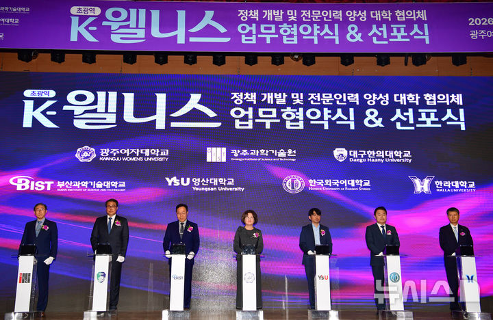 [전남광주=뉴시스] 양시원 기자 = 8일 전남광주통합특별시 광산구 광주여자대학교에서 열린 '초광역 K-웰니스 대학 협의체 출범 선포식'에서 광주여대를 비롯한 7개 대학 관계자들이 업무협약을 하고 있다. 임기철(왼쪽부터) 광주과학기술원 총장, 변창훈 대구한의대학교 총장, 이상석 부산과학기술대학교 부총장, 이선재 광주여자대학교 총장, 권경휘 영산대학교 교학부총장, 강기훈 한국외국어대학교 총장, 김응권 한라대학교 총장. 2026.07.08. goodwrite97@newsis.com