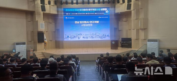 [창원=뉴시스]8일 오후 경남 창원특례시 마산합포구청 대회의실에서 과학기술정보통신부 주최·정보통신산업진흥원 주관 '2026년 경남 피지컬 AI 연구개발사업 설명회'가 열리고 있다.(사진=경남도 제공) 2026.07.08. photo@newsis.com