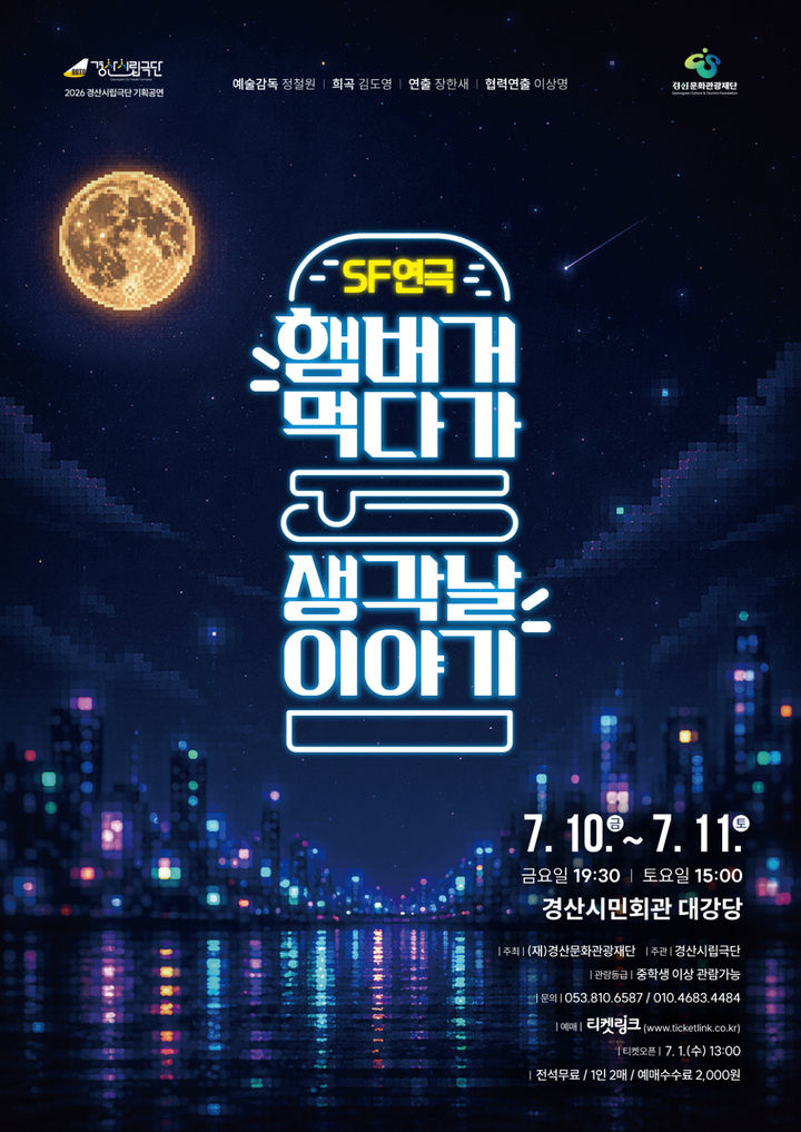 경산시립극단, '햄버거 먹다가 생각날 이야기’ 공연 (사진=경산문화관광재단 제공) *재판매 및 DB 금지