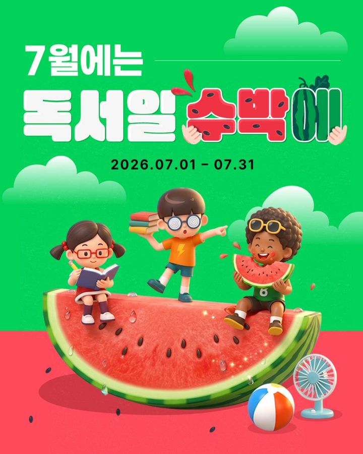 [서울=뉴시스] 아이스크림에듀는 '문해력 해결! 홈런 독서 챌린지' 참여 독려를 위한 이벤트를 7월 한 달 동안 진행한다고 8일 밝혔다. (사진=아이스크림에듀 제공) 2026.7.8. photo@newsis.com *재판매 및 DB 금지