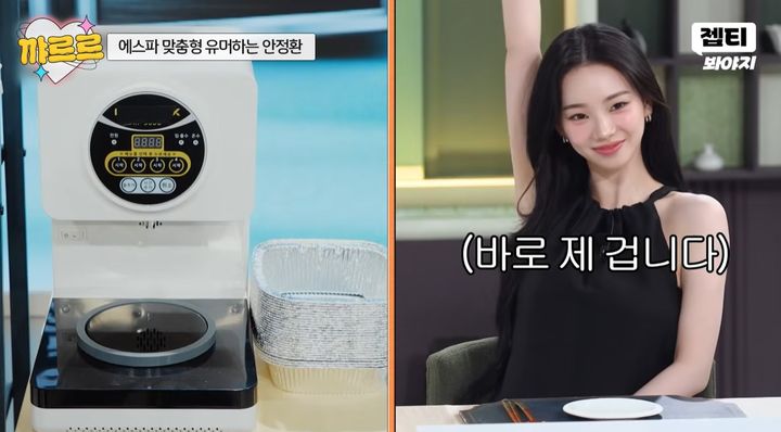 [서울=뉴시스] 에스파 카리나가 최근 방송된 JTBC 예능 '냉장고를 부탁해'에 출연한 카리나는 본인이 한강 라면 기계를 가지고 있다고 자랑했다. (사진=유튜브 'JTBC Voyage' 캡처)