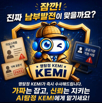 [세종=뉴시스] 한국남부발전이 최근 급증하는 공공기관 직원 사칭과 위조문서를 활용한 사기범죄로부터 국민을 보호하기 위해 인공지능(AI) 기반 대국민 안심검증 시스템 '명탐정KEMI'를 구축하고 9일부터 서비스를 시작한다. (사진=남부발전 제공) 2026.07.08. photo@newsis.com *재판매 및 DB 금지