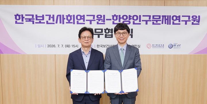 [서울=뉴시스] 한양대 한양인구문제연구원과 한국보건사회연구원이 7일 인구정책 연구와 학술교류에 관한 협력 체계 구축을 목표로 업무협약(MOU)을 체결했다. (사진=한양대 제공) 2026.07.08. photo@newsis.com *재판매 및 DB 금지