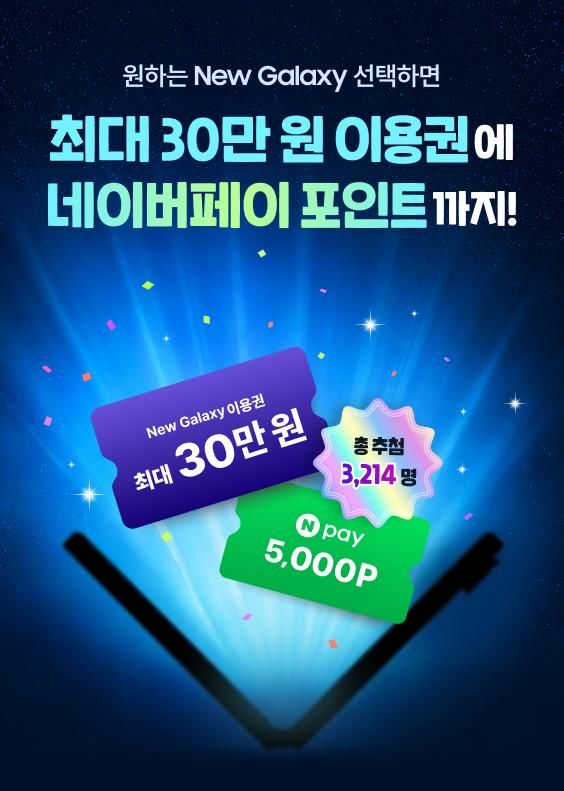 [서울=뉴시스] SK텔레콤이 T 다이렉트샵에서 새로운 삼성 폴더블 신제품 사전구매 알림 신청 이벤트로 최대 30만원의 뉴 갤럭시 이용권을 추첨 증정한다. (사진=T 다이렉트샵 갈무리) 2026.07.08. photo@newsis.com *재판매 및 DB 금지