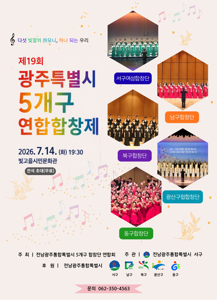 [전남광주=뉴시스] 전남광주통합특별시 서구는 이달 14일 오후 빛고을시민문화관에서 '다섯 빛깔의 하모니, 하나되는 우리'를 주제로 제19회 전남광주 5개구 연합합창제를 개최한다. (사진=광주 서구 제공) 2026.07.08. photo@newsis.com *재판매 및 DB 금지
