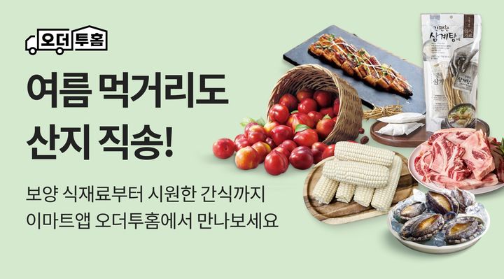 [서울=뉴시스] 이마트가 15일까지 이마트앱 '오더투홈'에서 여름철 인기 신선식품 할인 행사를 열고 최대 20% 할인을 제공한다. (사진=이마트 제공) 2026.07.09. photo@newsis.com *재판매 및 DB 금지