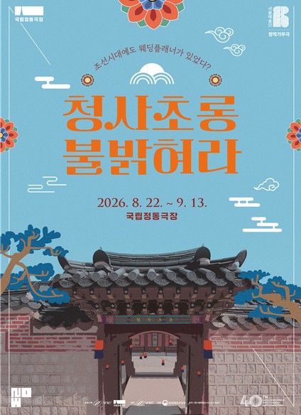 창작가무극 '청사초롱 불 밝혀라' 포스터. (서울예술단 제공) *재판매 및 DB 금지