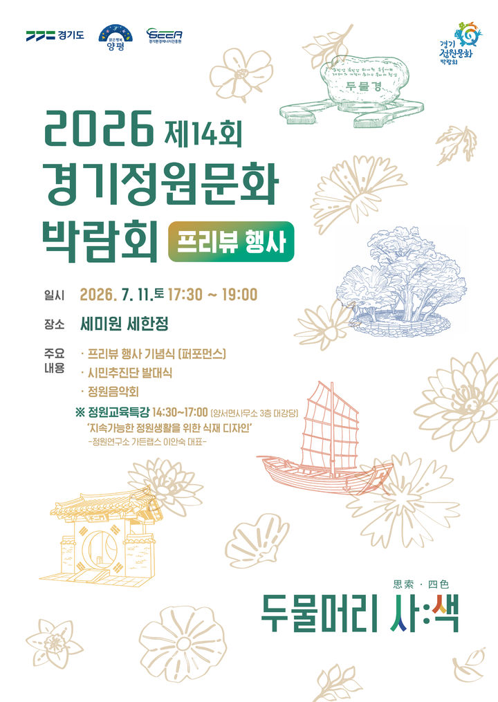 [양평=뉴시스] 제14회 경기정원문화박람회 프리뷰 행사 안내. (사진=양평군 제공) 2026.07.08. photo@newsis.com *재판매 및 DB 금지