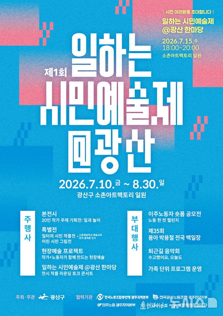 [전남광주=뉴시스] 전남광주통합특별시 광산구는 10일부터 8월30일까지 소촌아트팩토리 일원에서 '제1회 일하는 시민예술제@광산'을 개최한다. (사진=광산구 제공) 2026.07.08. photo@newsis.com 