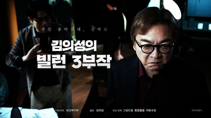 [세종=뉴시스]정책홍보 캠페인 '김의성의 빌런 3부작' 영상. (사진=보건복지부 제공) 2026.07.08. photo@newsis.com *재판매 및 DB 금지