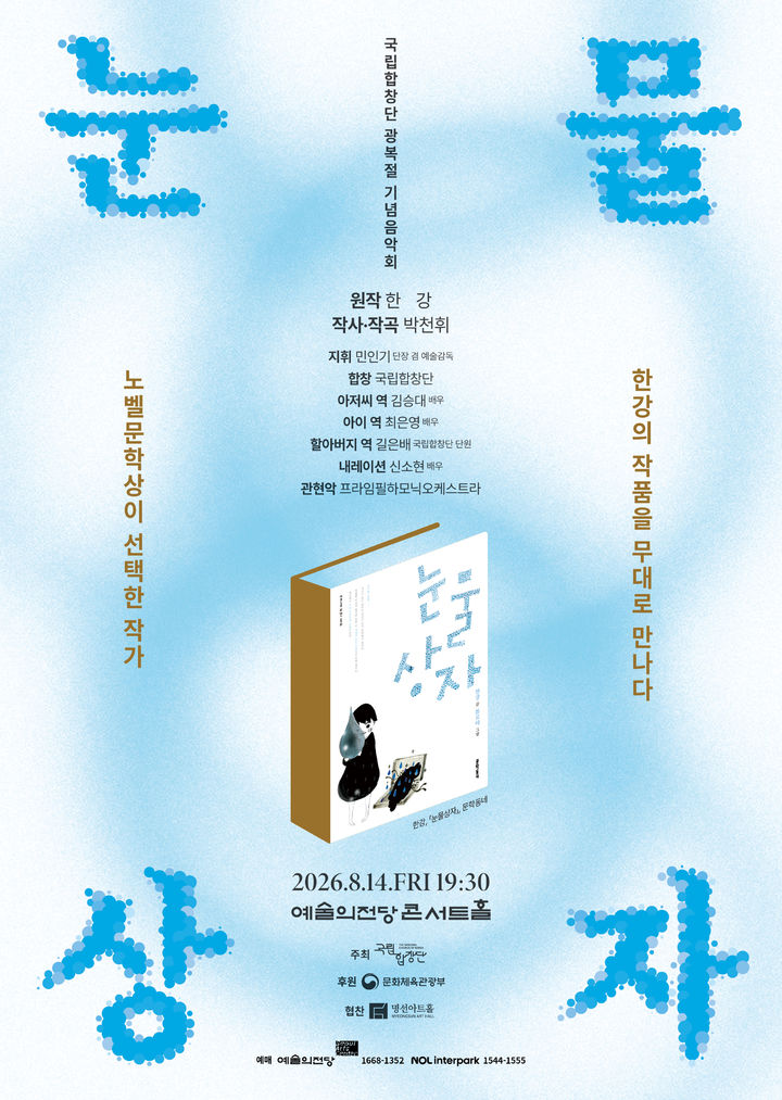 [서울=뉴시스] 합창음악극 '눈물상자' 포스터. (사진=국립합창단 제공) 2026.07.09. photo@newsis.com *재판매 및 DB 금지