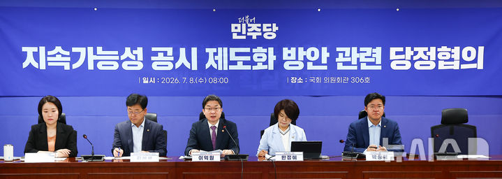 [서울=뉴시스] 김근수 기자 = 이억원(왼쪽 세번째) 금융위원회 위원장이 8일 오전 서울 여의도 의원회관에서 열린 지속가능성 공시 제도화 방안 관련 당정협의회에서 인사말을 하고 있다. 2026.07.08. ks@newsis.com
