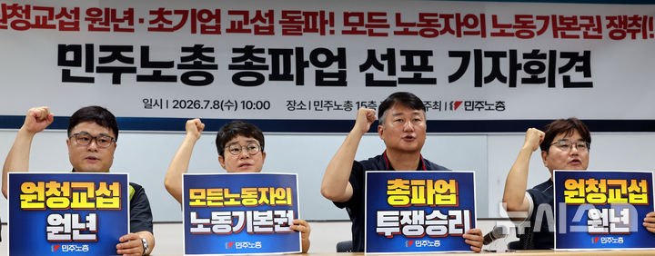 [서울=뉴시스] 박주성 기자 = 양경수 민주노총 위원장을 비롯한 참석자들이 8일 오전 서울 중구 민주노총에서 열린 민주노총 총파업 선포 기자회견에서 구호를 외치고 있다. 2026.07.08. park7691@newsis.com