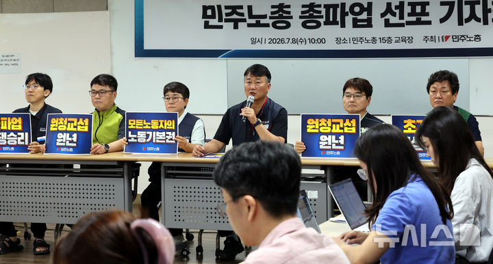 [서울=뉴시스] 박주성 기자 = 양경수 민주노총 위원장이 8일 오전 서울 중구 민주노총에서 열린 민주노총 총파업 선포 기자회견에서 발언을 하고 있다. 2026.07.08. park7691@newsis.com