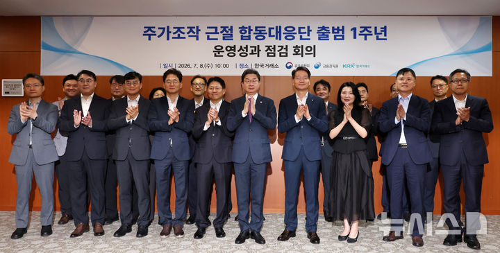 '주가조작 근절 합동대응단 출범 1주년'
