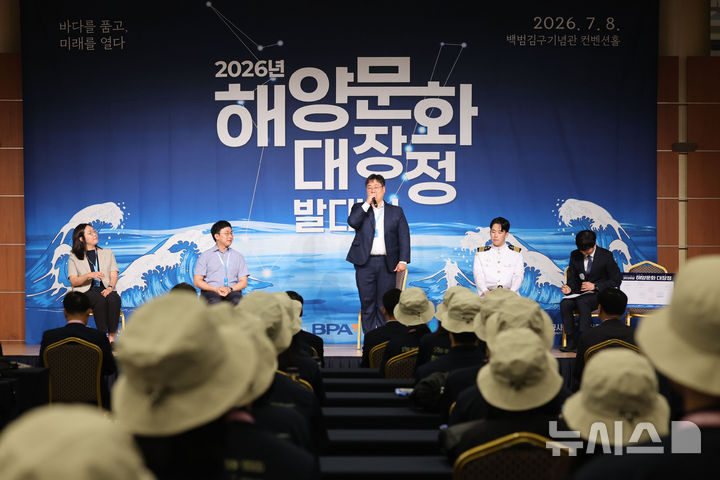 [서울=뉴시스] 권창회 기자 = 8일 서울 용산구 백범김구기념관에서 열린 2026 해양문화대장정 발대식에서 선배들과의 토크콘서트가 진행되고 있다. 해양수산부가 주최하고 한국해양재단이 주관하는 이번 '2026 해양문화대장정'은 대학생들에게 해양문화 탐방 기회를 제공해 해양에 대한 긍정적인 인식을 높이고, 해양문화에 대한 이해와 관심을 도모하기 위해 마련됐다. 8일부터 17일까지 9박10일 일정으로 진행된다. 2026.07.08. kch0523@newsis.com