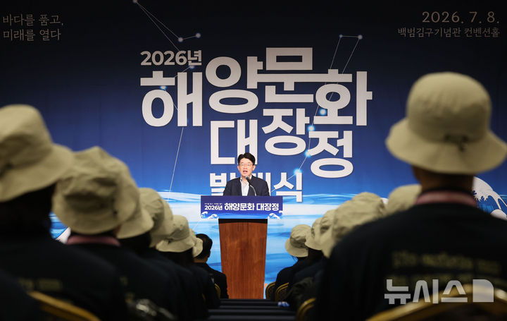 [서울=뉴시스] 권창회 기자 = 김양수 한국해양재단 이사장이 8일 서울 용산구 백범김구기념관에서 열린 2026 해양문화대장정 발대식에서 인사말을 하고 있다. 해양수산부가 주최하고 한국해양재단이 주관하는 이번 '2026 해양문화대장정'은 대학생들에게 해양문화 탐방 기회를 제공해 해양에 대한 긍정적인 인식을 높이고, 해양문화에 대한 이해와 관심을 도모하기 위해 마련됐다. 8일부터 17일까지 9박10일 일정으로 진행된다. 2026.07.08. kch0523@newsis.com