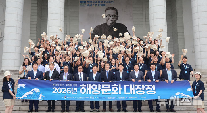 [서울=뉴시스] 권창회 기자 = 서정호 해양수산부 해양정책실장, 김양수 한국해양재단 이사장, 염영남 뉴시스 대표이사를 비롯한 참가 학생들이 8일 서울 용산구 백범김구기념관에서 열린 2026 해양문화대장정 발대식에서 기념촬영을 하고 있다.&nbsp; 해양수산부가 주최하고 한국해양재단이 주관하는 이번 '2026 해양문화대장정'은 대학생들에게 해양문화 탐방 기회를 제공해 해양에 대한 긍정적인 인식을 높이고, 해양문화에 대한 이해와 관심을 도모하기 위해 마련됐다. 8일부터 17일까지 9박10일 일정으로 진행된다. 2026.07.08. kch0523@newsis.com