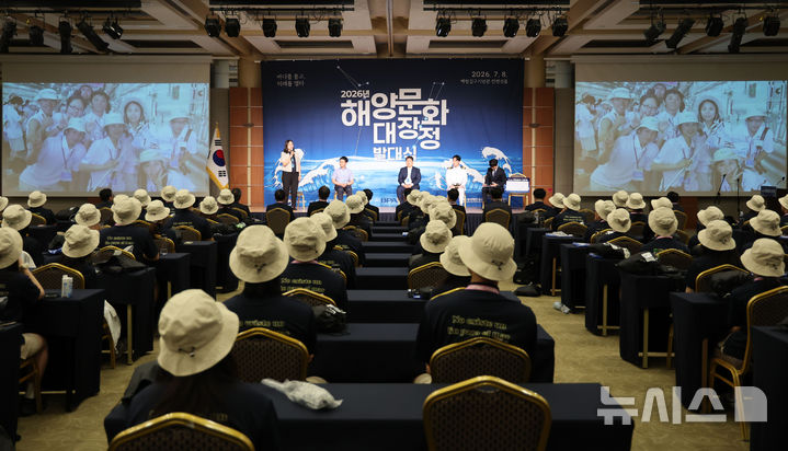 [서울=뉴시스] 권창회 기자 = 8일 서울 용산구 백범김구기념관에서 열린 2026 해양문화대장정 발대식에서 선배들과의 토크콘서트가 열리고 있다.&nbsp; 해양수산부가 주최하고 한국해양재단이 주관하는 이번 '2026 해양문화대장정'은 대학생들에게 해양문화 탐방 기회를 제공해 해양에 대한 긍정적인 인식을 높이고, 해양문화에 대한 이해와 관심을 도모하기 위해 마련됐다. 8일부터 17일까지 9박10일 일정으로 진행된다. 2026.07.08. kch0523@newsis.com