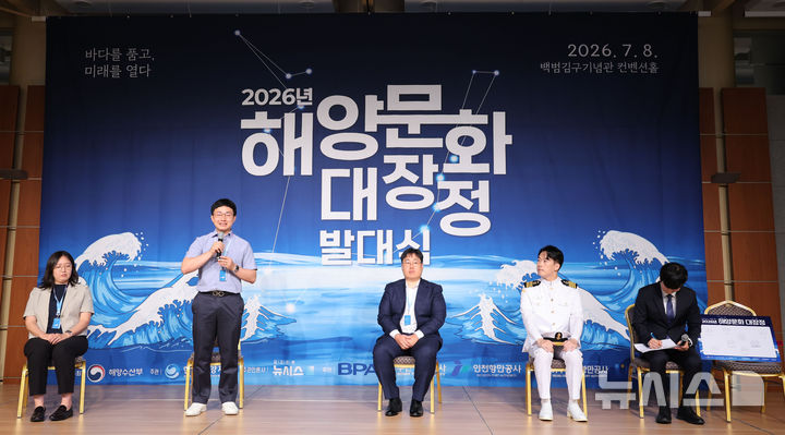 [서울=뉴시스] 권창회 기자 = 8일 서울 용산구 백범김구기념관에서 열린 2026 해양문화대장정 발대식에서 선배들과의 토크콘서트가 열리고 있다.&nbsp; 해양수산부가 주최하고 한국해양재단이 주관하는 이번 '2026 해양문화대장정'은 대학생들에게 해양문화 탐방 기회를 제공해 해양에 대한 긍정적인 인식을 높이고, 해양문화에 대한 이해와 관심을 도모하기 위해 마련됐다. 8일부터 17일까지 9박10일 일정으로 진행된다. 2026.07.08. kch0523@newsis.com