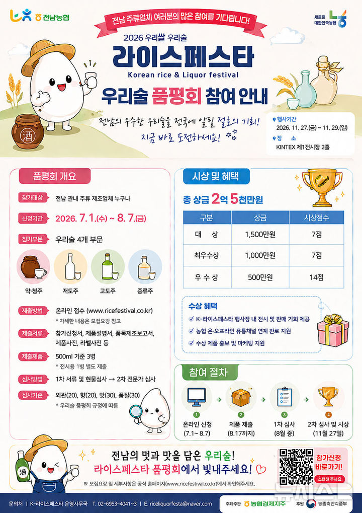 [무안=뉴시스] 농협중앙회 전남지역본가 전남쌀 소비 확대와 쌀 가공산업 경쟁력 강화를 위해 '2026 K-라이스페스타' 참가를 지원한다. (이미지=전남농협 제공) photo@newsis.com *재판매 및 DB 금지