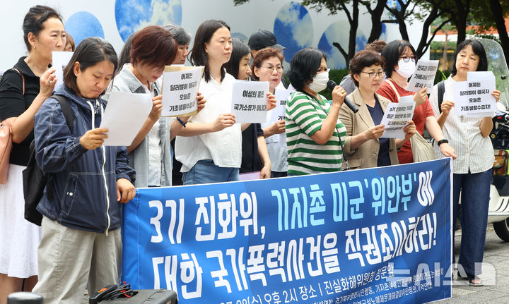 [서울=뉴시스] 황준선 기자 = 경기여성연대, 경기여성단체연합 등 여성단체원들이 8일 오후 서울 중구 진실과 화해를 위한 과거사 정리 위원회 앞에서 기지촌 미국 위안부에 대한 국가폭력 사건에 대한 3기 진화위의 직권 조사 요구 기자회견을 하고 있다. 2026.07.08. hwang@newsis.com
