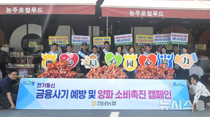 농협 화순군지부는 7일 '양파 소비촉진·전기통신금융사기 예방 상생 캠페인'을 펼쳤다. (사진=전남농협 제공) photo@newsis.com