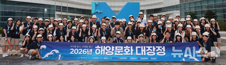 [인천=뉴시스] 권창회 기자 = 2026 해양문화대장정에 참가한 대학생들이 8일 인천 제물포구 국립인천해양박물관을 견학한 뒤 기념촬영을 하고 있다. 해양수산부가 주최하고 한국해양재단이 주관하는 이번 '2026 해양문화대장정'은 대학생들에게 해양문화 탐방 기회를 제공해 해양에 대한 긍정적인 인식을 높이고, 해양문화에 대한 이해와 관심을 도모하기 위해 마련됐다. 8일부터 17일까지 9박10일 일정으로 진행된다. 2026.07.08. kch0523@newsis.com