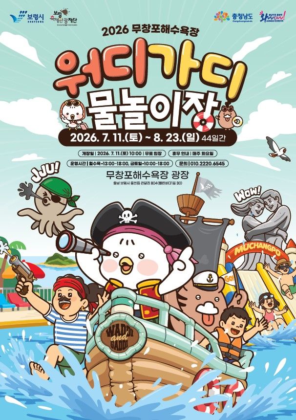 [보령=뉴시스] '워디'와 '가디' 활용한 물놀이장 운영 포스터. (사진=보령시 제공) 2026.07.09. photo@newsis.com *재판매 및 DB 금지