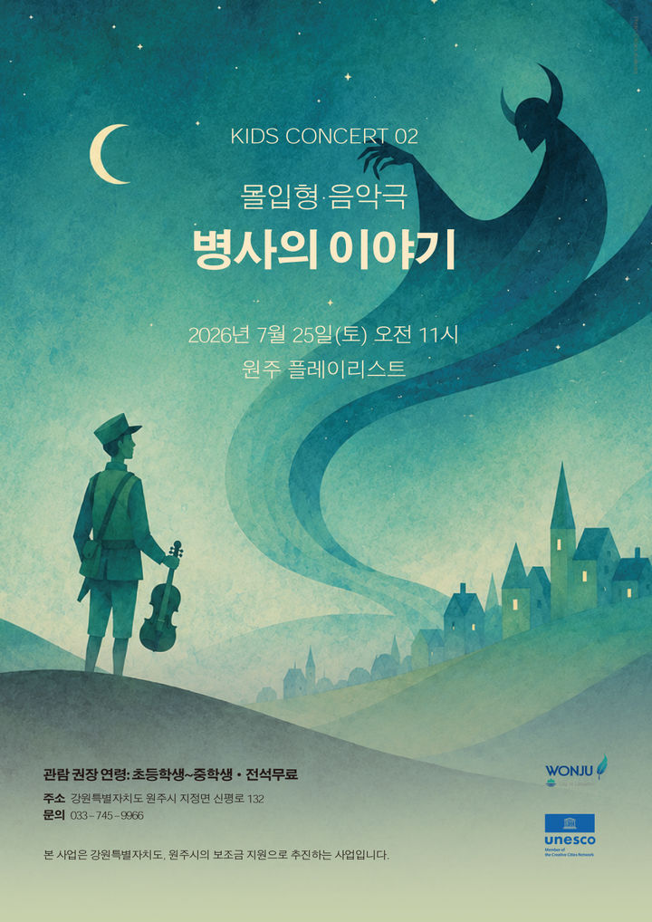 클래식 키즈 콘서트 '병사의 이야기' 포스터. *재판매 및 DB 금지