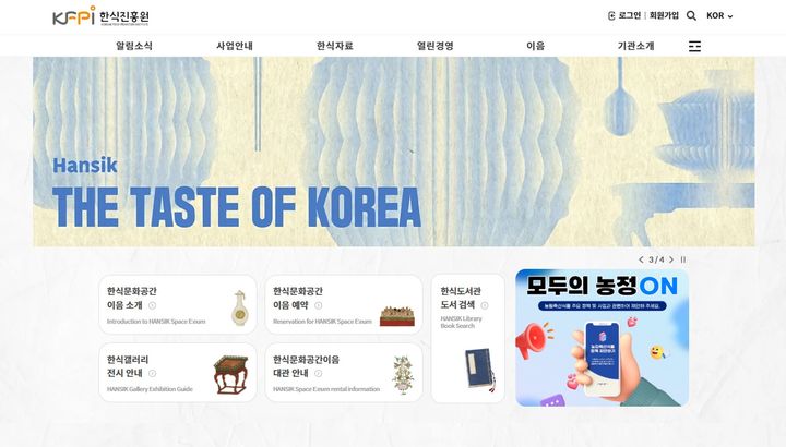 [세종=뉴시스] 한식진흥원 누리집. *재판매 및 DB 금지