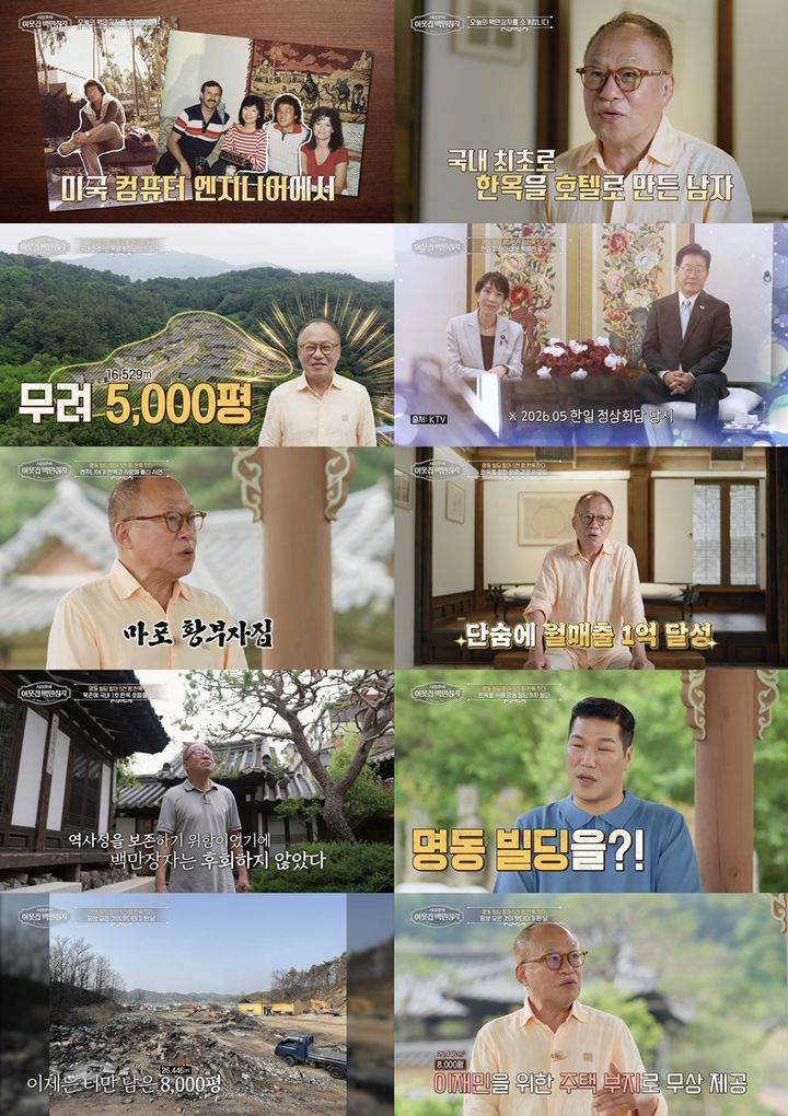 [서울=뉴시스] 8일 방송된 EBS '서장훈의 이웃집 백만장자'에는 우리나라 '한옥 체험업 1호'로 알려진 안영환이 출연했다. (사진=EBS) 2026.07.08. photo@newsis.com *재판매 및 DB 금지