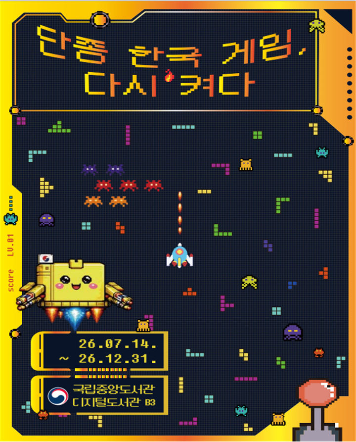 [서울=뉴시스] 전시 '단종 한국 게임, 다시 켠다' 포스터. (사진=국립중앙도서관 제공) 2026.07.09. photo@newsis.com *재판매 및 DB 금지