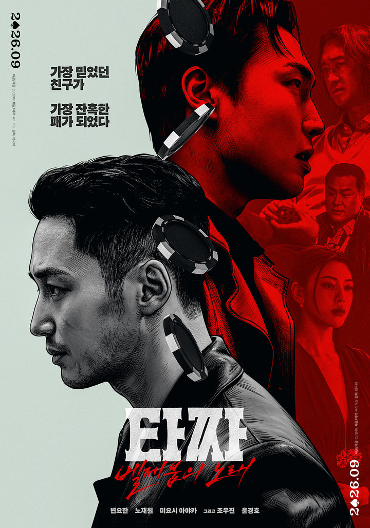 포커로 복수하는 변요한 '타짜4' 추석에 본다