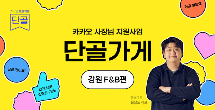 [서울=뉴시스] 카카오는 소상공인 상생 프로그램 '프로젝트 단골' 일환으로 개별 사장님 지원 사업 '단골가게'를 선보이고 강원 지역 F&B 업체를 대상으로 첫 공모를 시작한다고 9일 밝혔다. 2026.07.09. (사진=카카오 제공) *재판매 및 DB 금지