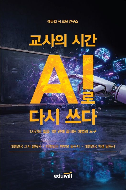[서울=뉴시스] 에듀윌이 출간한 교사 대상 생성형 AI 활용서 ‘교사의 시간 AI로 다시 쓰다’ 표지 (사진=에듀윌 제공) 2026.7.9. photo@newsis.com *재판매 및 DB 금지