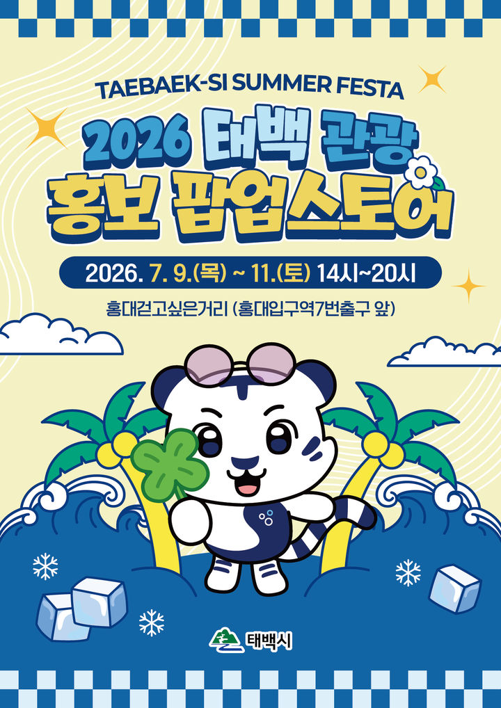 서울 홍대서 ‘시원한 도시 태백’관광 홍보 팝업스토어 운영 안내 포스터.(사진=태백시 제공) *재판매 및 DB 금지