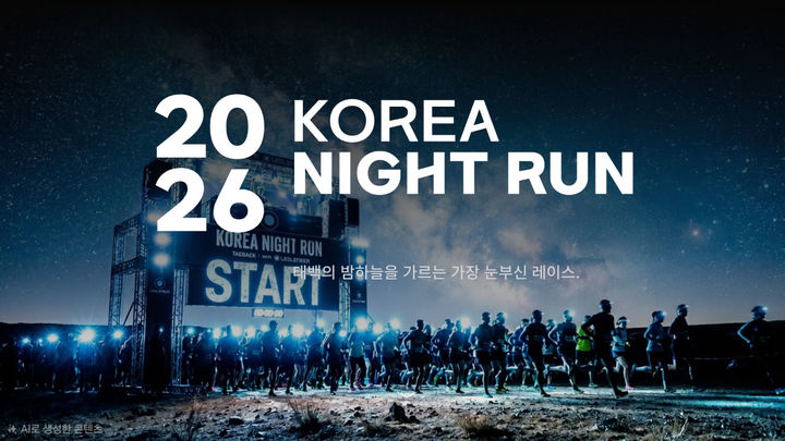 '2026 코리아 나이트 런 태백' 개최 안내 포스터.(사진=태백시 제공)  *재판매 및 DB 금지