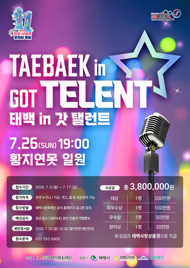 '태백 in 갓 탤런트' 참가자 모집 안내 포스터.(사진=태백시 제공)  *재판매 및 DB 금지