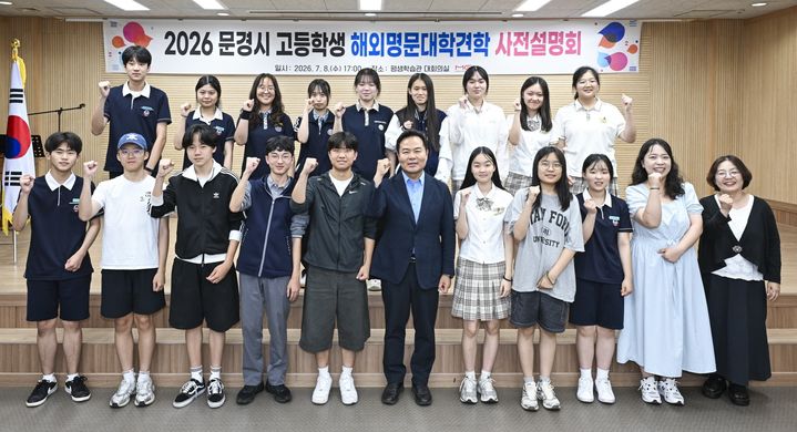 [문경=뉴시스] 해외명문대학견학 사전 설명회 참석자들이 기념사진을 찍고 있다. (사진=문경시 제공) 2026.07.09. photo@newsis.com *재판매 및 DB 금지
