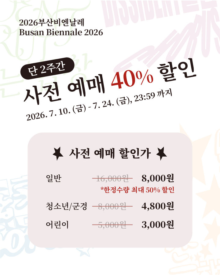 [부산=뉴시스] 부산비엔날레조직위원회가 2026부산비엔날레 '불협하는 합창(Dissident Chorus)'의 청소년·어린이 입장권을 오는 10~24일까지 40% 할인 판매한다. (사진=부산비엔날레조직위원회 제공) 2026.07.09 photo@newsis.com *재판매 및 DB 금지