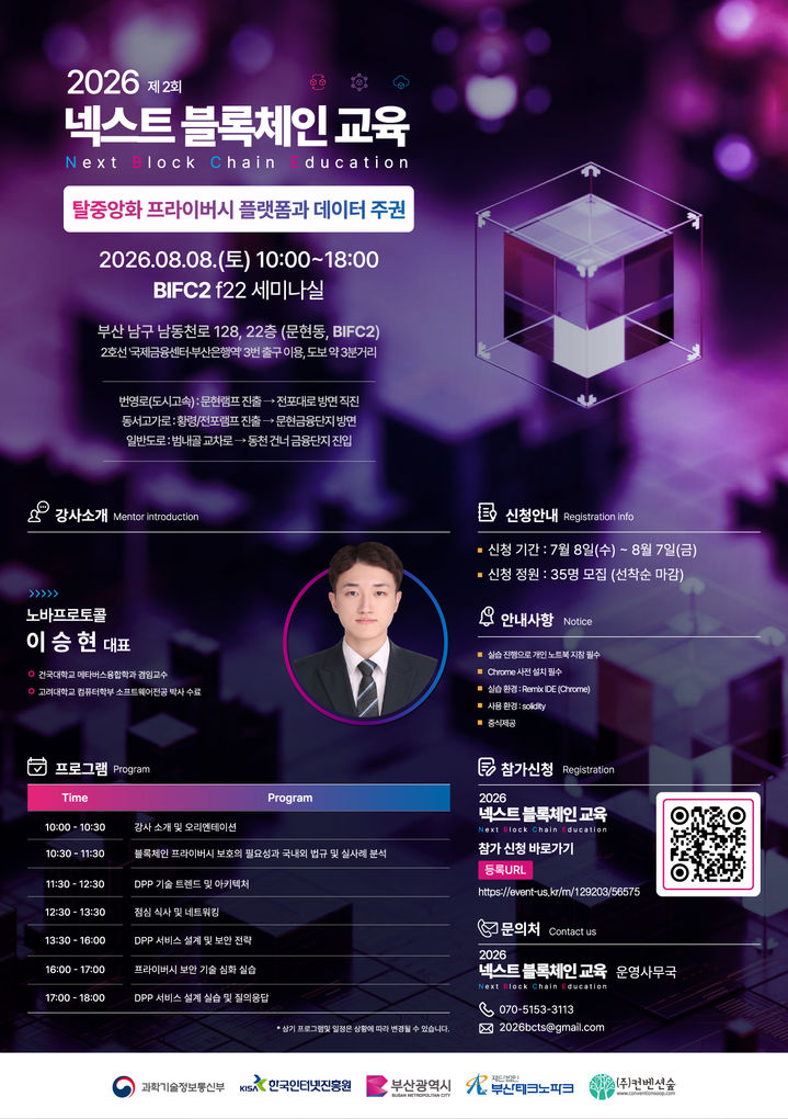 [부산=뉴시스] 제2회 넥스트 블록체인 교육 웹포스터. (사진=부산테크노파크 제공) 2026.07.09. photo@newsis.com *재판매 및 DB 금지