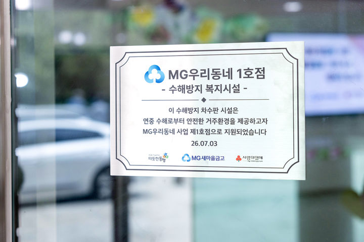 경기도 포천 중증장애인 요양시설에 MG우리동네 1호점 현판이 걸려 있다. (사진=새마을금고 제공) *재판매 및 DB 금지