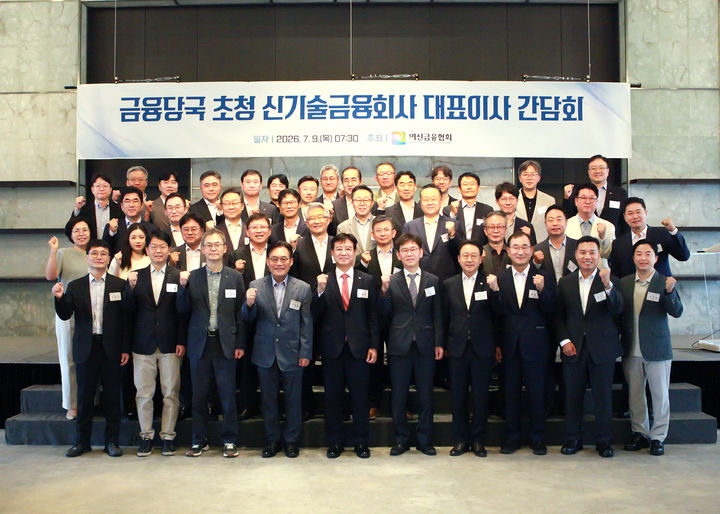 [서울=뉴시스] (첫째줄 왼쪽 다섯번째부터) 이동철 여신금융협회장, 이진 금융감독원 중소금융 부원장보, 김지원 아주아이비투자 대표. (사진=여신금융협회 제공) 2026.07.09. photo@newsis.com  *재판매 및 DB 금지