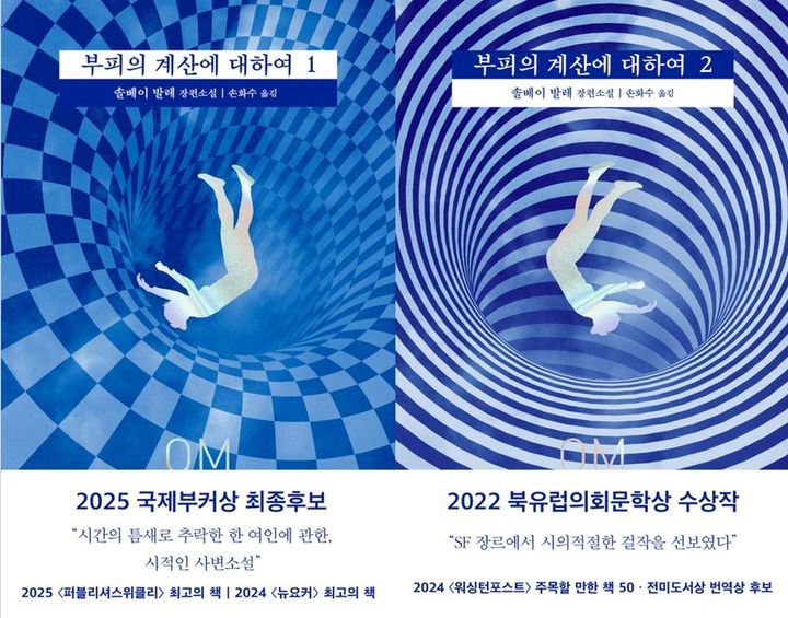 [서울=뉴시스] '부피의 계산에 대하여 1·2' (사진=은행나무 제공) 2026.07.09. photo@newsis.com *재판매 및 DB 금지