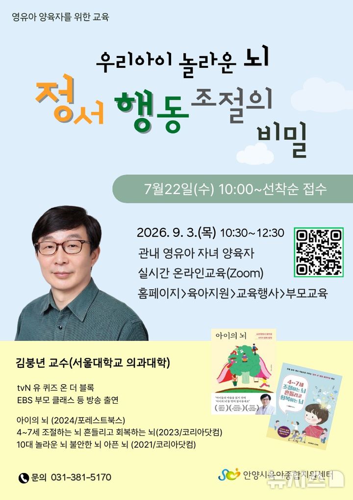 [안양=뉴시스] '우리 아이 놀라운 뇌 정서·행동 조절의 비밀' 특강 포스터 (사진=안양시 제공).2026. 07. 09. photo@newsis.com
